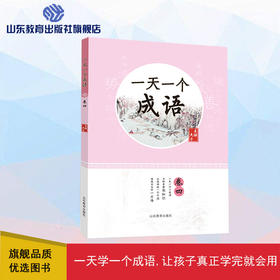 一天一个成语 卷四（夫子 著）
