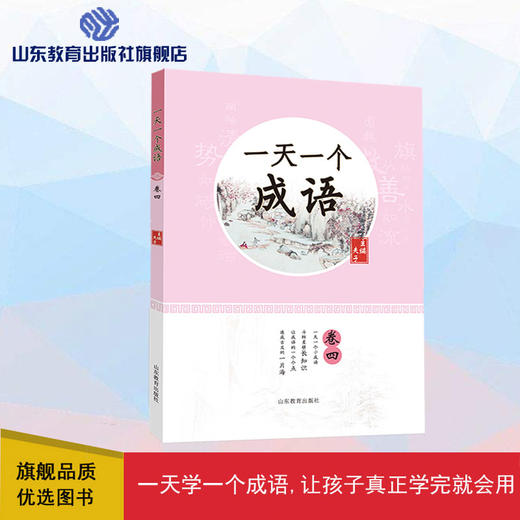 一天一个成语 卷四（夫子 著） 商品图0