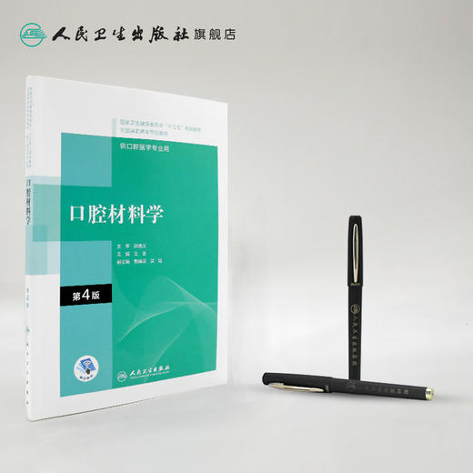 口腔材料学 第4版 王荃主编 2020年10月规划教材 商品图3