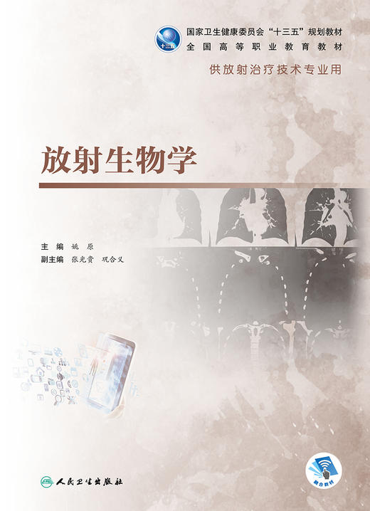 放射生物学 姚原主编 2020年5月规划教材 9787117292887 商品图1