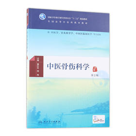 中医骨伤科学（第2版）