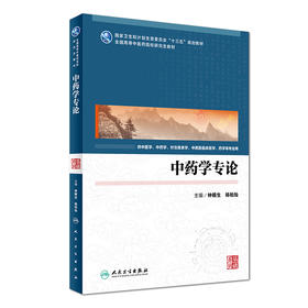 中药学专论 钟赣生 杨柏灿 主编 中医学、中药学 、针灸推拿学、中西医临床医学、药学等专业用 9787117247214 2017年7月学历教材