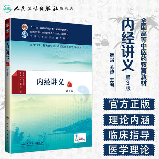 内经讲义（第3版） 商品图1