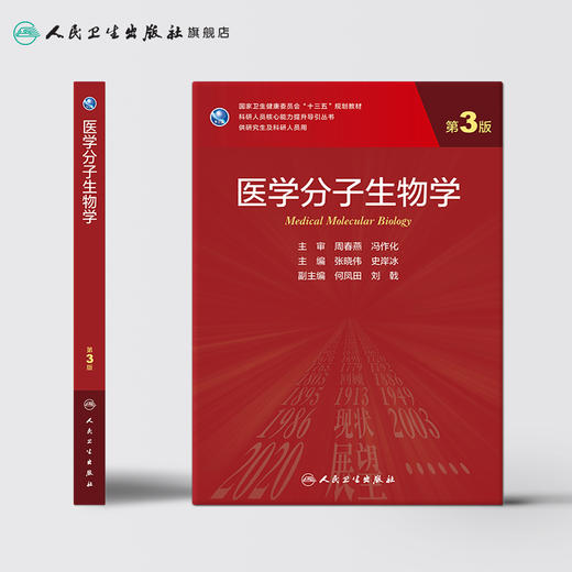 医学分子生物学第3版 张晓伟史岸冰主编 2020年9月规划教材 9787117303125 商品图2