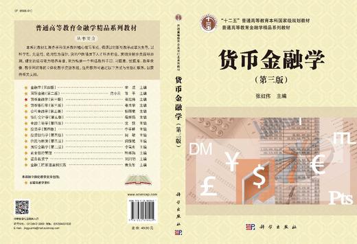 货币金融学（第三版） 商品图3