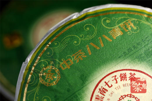 匠心拼配 蜜香馥郁 | 中茶 “八八青”饼（2020） 商品图9