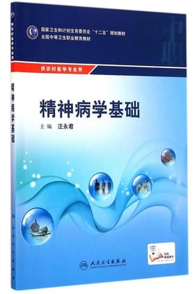 精神病学基础(中职/农村医学/配增值) 汪永君 著 2015-04月 学历教育教材 9787117204002