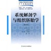 系统解剖学与组织胚胎学（二版/五年一贯制基础课/配光盘）9787117125628 商品缩略图0