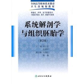 系统解剖学与组织胚胎学（二版/五年一贯制基础课/配光盘）9787117125628