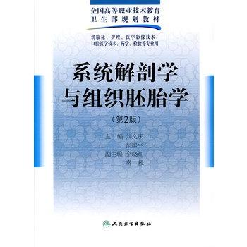 系统解剖学与组织胚胎学（二版/五年一贯制基础课/配光盘）9787117125628 商品图0