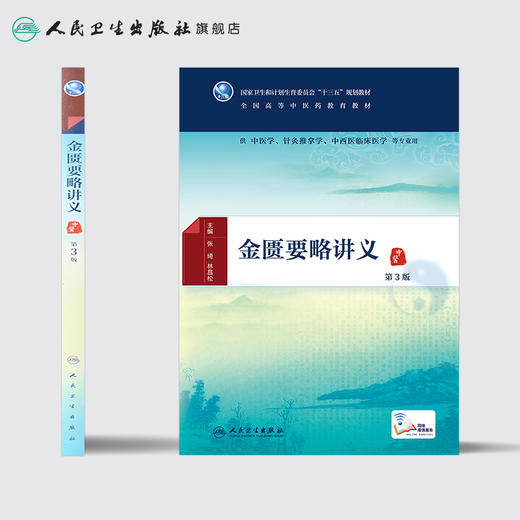 金匮要略讲义（第3版） 商品图2