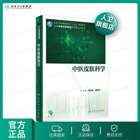 中医皮肤科学 陈达灿曲剑华主编 2020年12月培训教材