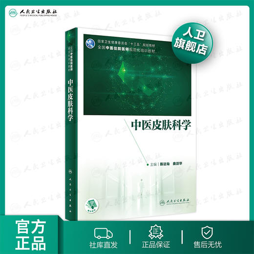 中医皮肤科学 陈达灿曲剑华主编 2020年12月培训教材 商品图0