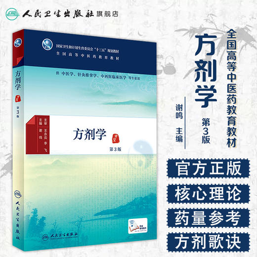 方剂学（第3版） 商品图1