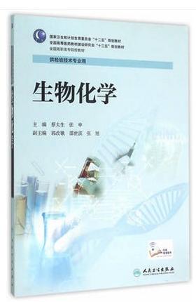 生物化学（高职检验/配增值） 9787117201476