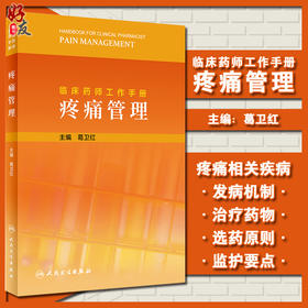 临床药师工作手册 疼痛管理 葛卫红 主编 药物治疗药学监护书籍 临床用药案例临床药师参考书 人民卫生出版社9787117317740