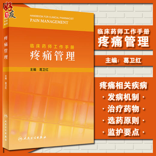 临床药师工作手册 疼痛管理 葛卫红 主编 药物治疗药学监护书籍 临床用药案例临床药师参考书 人民卫生出版社9787117317740 商品图0