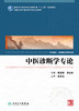 中医诊断学专论  黄惠勇 李灿东主编 2017年2月学历教育教材  9787117240413 人民卫生出版社 商品缩略图1
