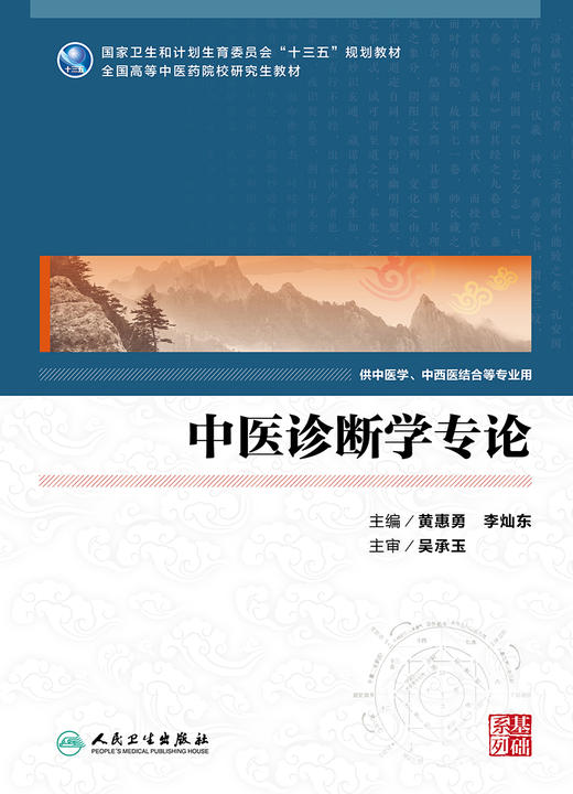 中医诊断学专论  黄惠勇 李灿东主编 2017年2月学历教育教材  9787117240413 人民卫生出版社 商品图1