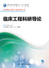 临床工程科研导论 张强 主编 生物医学工程专业（临床工程方向）用 配盘 9787117245760 临床工程 2017年8月学历教材 商品缩略图1