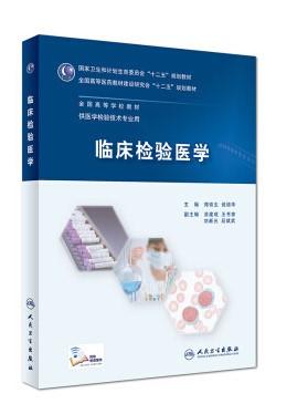 临床检验医学(本科检验技术) 9787117247429 人民卫生出版社 商品图0