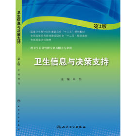 卫生信息与决策支持（第2版/本科信息管理） 9787117194549