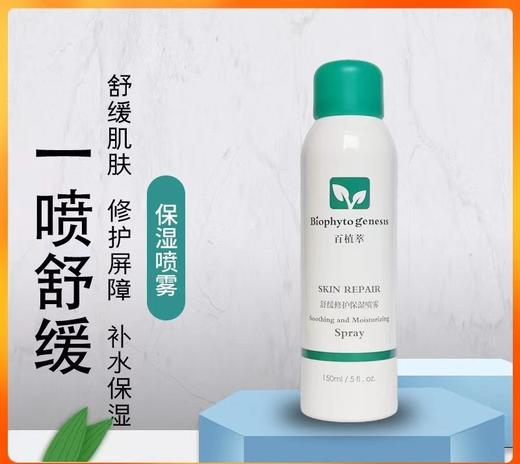 百植萃舒缓修护喷雾 商品图1
