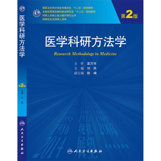 医学科研方法学（第2版）（主审：梁万年，主编：刘民） 商品图0