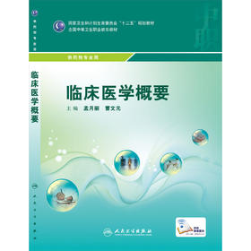 临床医学概要(中职药剂/配增值)   孟月丽  曹文元  主编  9787117206709  学历教材  药剂专业  人民卫生出版社