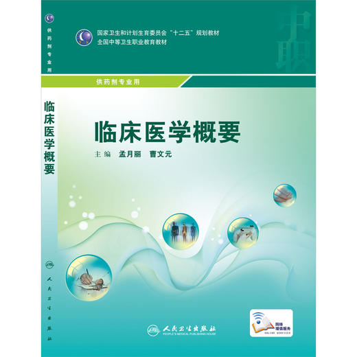 临床医学概要(中职药剂/配增值)   孟月丽  曹文元  主编  9787117206709  学历教材  药剂专业  人民卫生出版社 商品图0