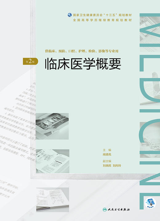 临床医学概要（第2版）（全国高等学历继续教育“十三五”（临床专本共用）规划教材） 商品图1