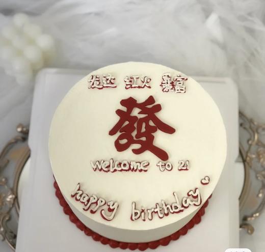 发达暴富主题蛋糕: 商品图0