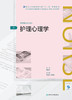护理心理学(第3版)（全国高等学历继续教育“十三五”（护理专升本)规划教材） 商品缩略图1