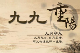 金秋十月逢重阳，庄民带你话养生、敬长者！