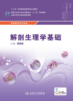 解剖生理学基础 黄嫦斌 主编 康复技术专业 配增值 中等卫生职业教育 9787117216623 2016年3月学历教材 人民卫生出版社