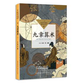 九章算术（中小学生阅读指导目录·初中）