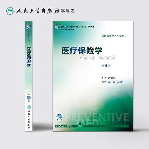 医疗保险学 第4版 卢祖洵 主编 预防医学类专业用 9787117244398 预防医学 2017年8月学历教材 人卫 商品图2