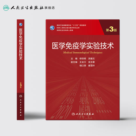 医学免疫学实验技术第3版 柳忠辉吴雄文主编 2020年8月规划教材 9787117302388 商品图2