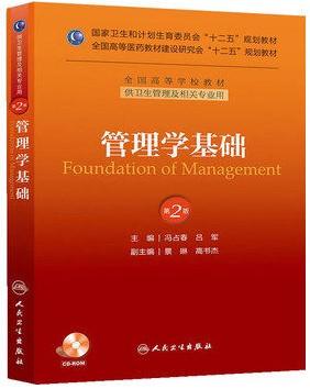 管理学基础（第二版/本科管理/配盘/十二五规划） 9787117174824 人民卫生出版社 商品图0