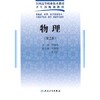 物理（二版/五年一贯制基础课）楼渝英  主编   9787117126151  2010年2月学历教材  人民卫生出版社 商品缩略图0