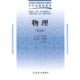 物理（二版/五年一贯制基础课）楼渝英  主编   9787117126151  2010年2月学历教材  人民卫生出版社