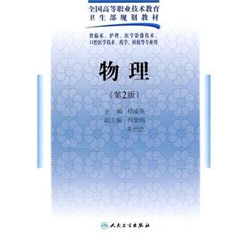 物理（二版/五年一贯制基础课）楼渝英  主编   9787117126151  2010年2月学历教材  人民卫生出版社 商品图0