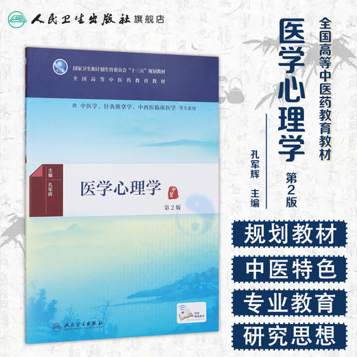 医学心理学(第2版) 商品图1