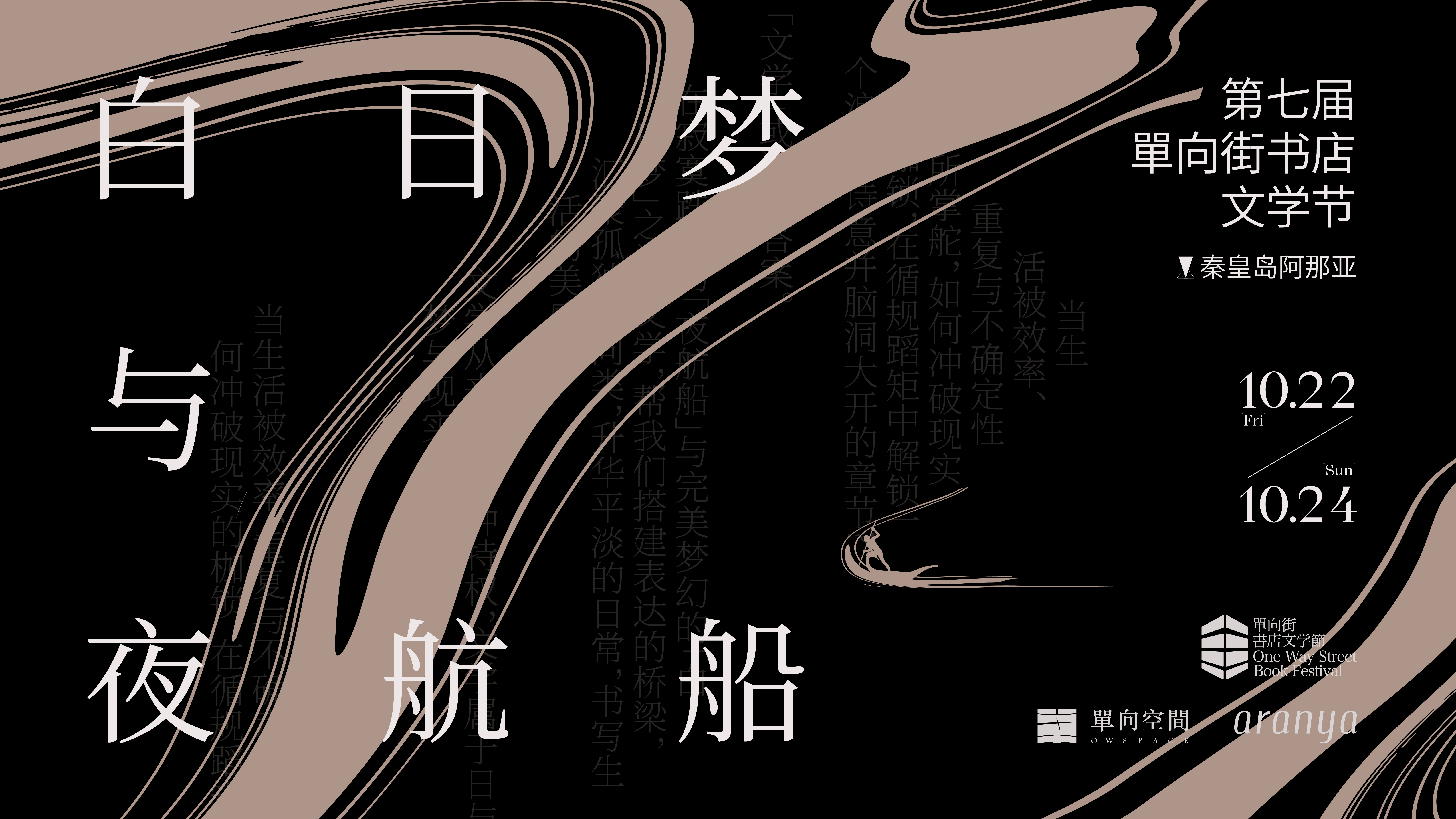 第七届单向街书店文学节 阿那亚活动售票链接