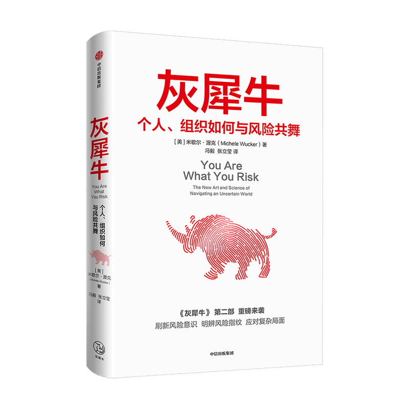 灰犀牛个人组织如何与风险共舞 米歇尔渥克著 灰犀牛2吴晓灵肖钢刘元春秦朔何帆任泽平推荐 明辨风险指纹
