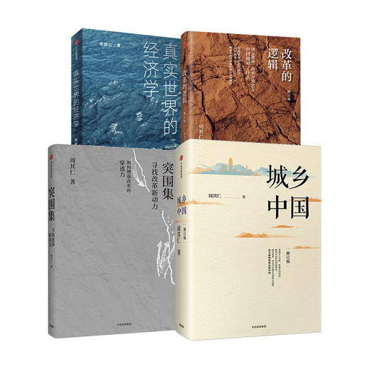 周其仁作品真实世界的经济学+城乡中国(修订版)+改革的逻辑(修订版)+突围集(套装4册) 真实世界里的经济学可以真实诉说 商品图1