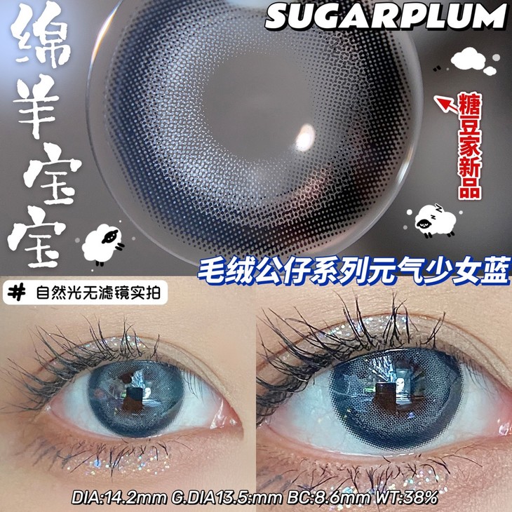 SUGARPLUM糖豆年抛隐形眼镜 绵羊宝宝14.2mm 1副/2片-VVCON美瞳网7