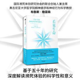 看见生命 布鲁斯格雷森著 深度解读濒死体验的科学性与意义 爱与生命的力量 中信出版社图书 正版