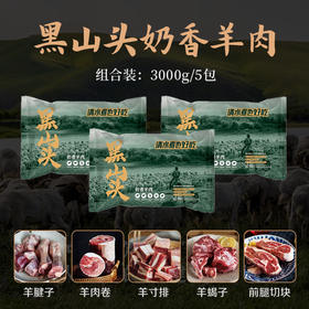 【秒杀】黑山头奶香羊肉系列3000g（羊肉卷/羊寸排/羊蝎子/前腿切块）