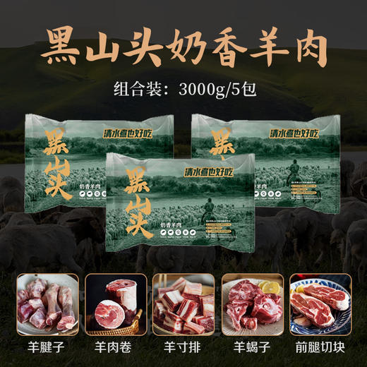 【秒杀】黑山头奶香羊肉系列3000g（羊肉卷/羊寸排/羊蝎子/前腿切块） 商品图0